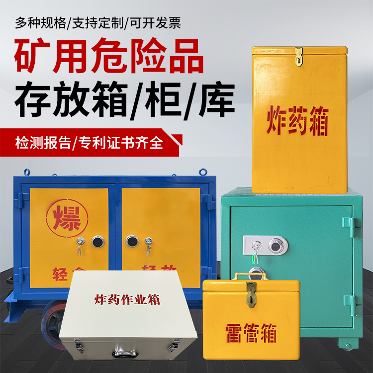 浏阳爆破作业安全关键：为何必须配备专业危险品存放箱